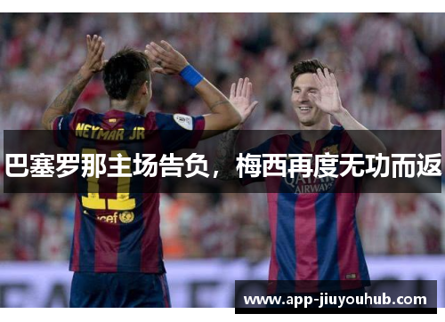 巴塞罗那主场告负，梅西再度无功而返