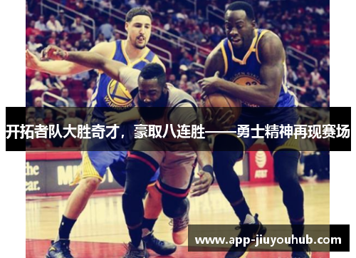 开拓者队大胜奇才，豪取八连胜——勇士精神再现赛场