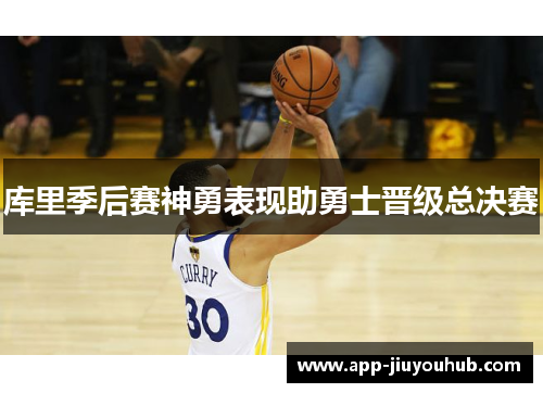库里季后赛神勇表现助勇士晋级总决赛
