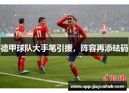 德甲球队大手笔引援，阵容再添砝码