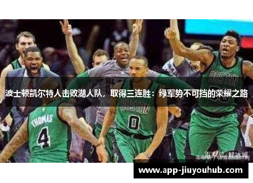 波士顿凯尔特人击败湖人队，取得三连胜：绿军势不可挡的荣耀之路