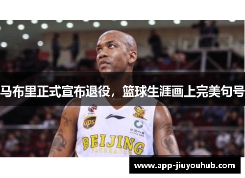 马布里正式宣布退役，篮球生涯画上完美句号
