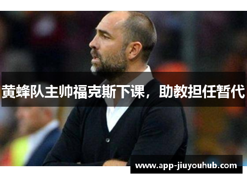 黄蜂队主帅福克斯下课，助教担任暂代