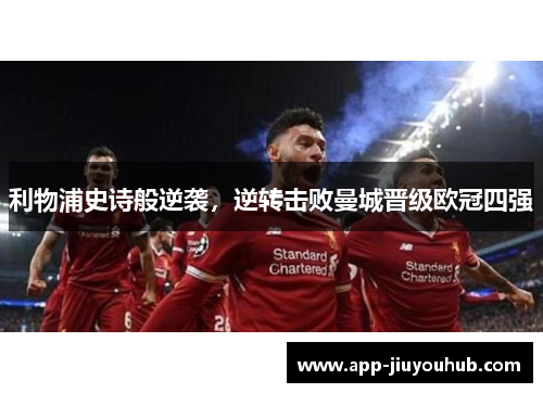 利物浦史诗般逆袭，逆转击败曼城晋级欧冠四强
