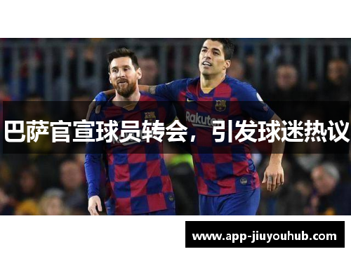 巴萨官宣球员转会，引发球迷热议