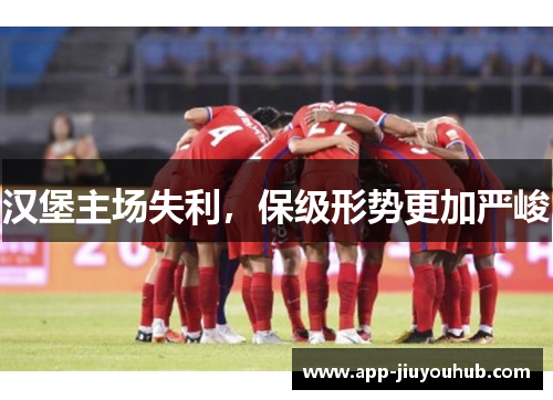 汉堡主场失利，保级形势更加严峻