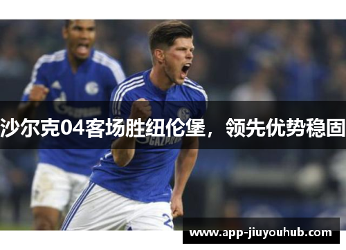 沙尔克04客场胜纽伦堡，领先优势稳固
