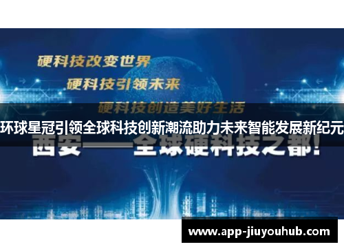 环球星冠引领全球科技创新潮流助力未来智能发展新纪元