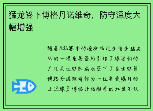 猛龙签下博格丹诺维奇，防守深度大幅增强