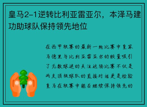 皇马2-1逆转比利亚雷亚尔，本泽马建功助球队保持领先地位