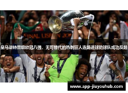 皇马逆转晋级欧冠八强，无可替代的热刺狂人连场进球助球队成功反超