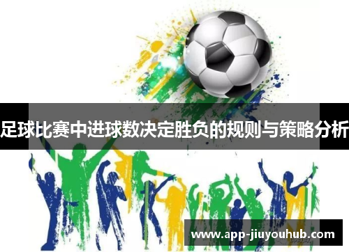 足球比赛中进球数决定胜负的规则与策略分析