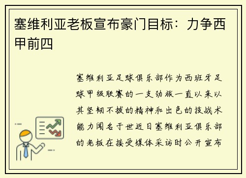 塞维利亚老板宣布豪门目标：力争西甲前四