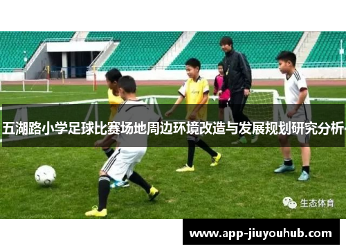 五湖路小学足球比赛场地周边环境改造与发展规划研究分析