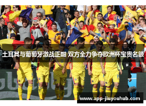 土耳其与葡萄牙激战正酣 双方全力争夺欧洲杯宝贵名额