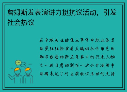 詹姆斯发表演讲力挺抗议活动，引发社会热议