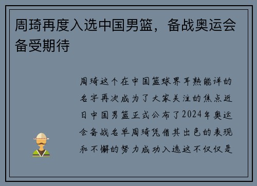 周琦再度入选中国男篮，备战奥运会备受期待