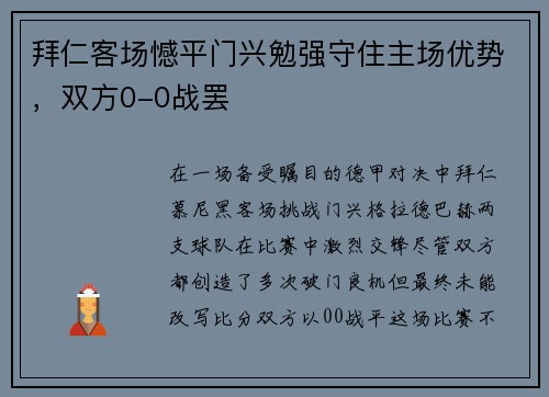 拜仁客场憾平门兴勉强守住主场优势，双方0-0战罢