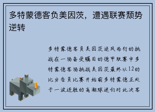 多特蒙德客负美因茨，遭遇联赛颓势逆转