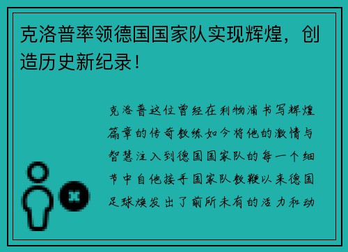 克洛普率领德国国家队实现辉煌，创造历史新纪录！