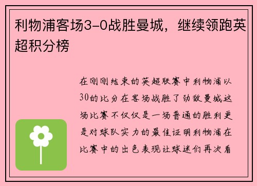利物浦客场3-0战胜曼城，继续领跑英超积分榜