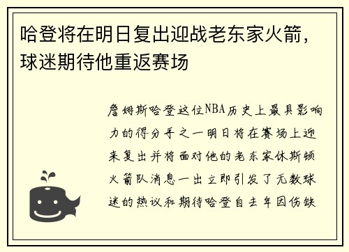 哈登将在明日复出迎战老东家火箭，球迷期待他重返赛场