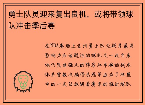 勇士队员迎来复出良机，或将带领球队冲击季后赛