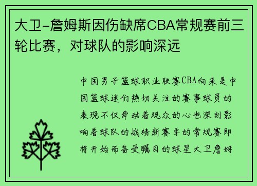 大卫-詹姆斯因伤缺席CBA常规赛前三轮比赛，对球队的影响深远