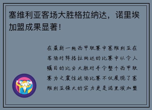 塞维利亚客场大胜格拉纳达，诺里埃加盟成果显著！