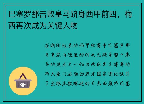 巴塞罗那击败皇马跻身西甲前四，梅西再次成为关键人物