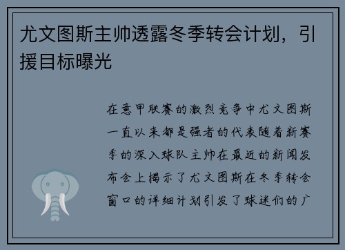 尤文图斯主帅透露冬季转会计划，引援目标曝光