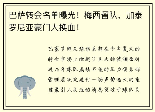 巴萨转会名单曝光！梅西留队，加泰罗尼亚豪门大换血！