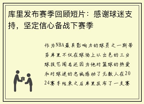 库里发布赛季回顾短片：感谢球迷支持，坚定信心备战下赛季