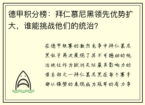 德甲积分榜：拜仁慕尼黑领先优势扩大，谁能挑战他们的统治？