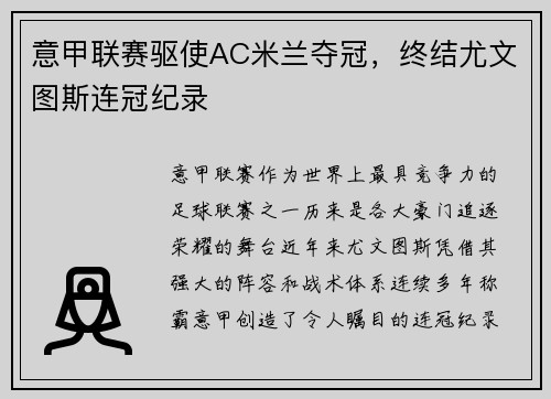 意甲联赛驱使AC米兰夺冠，终结尤文图斯连冠纪录