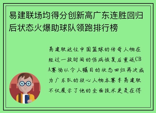 易建联场均得分创新高广东连胜回归后状态火爆助球队领跑排行榜