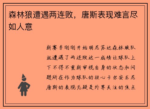 森林狼遭遇两连败，唐斯表现难言尽如人意