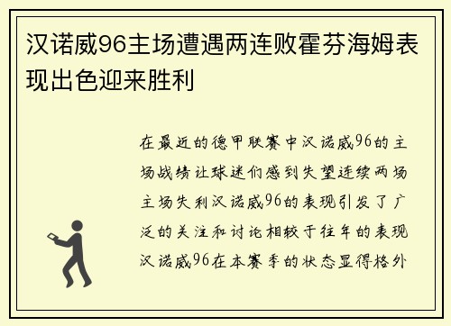 汉诺威96主场遭遇两连败霍芬海姆表现出色迎来胜利