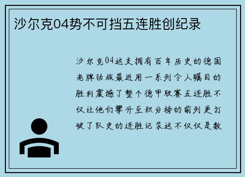 沙尔克04势不可挡五连胜创纪录