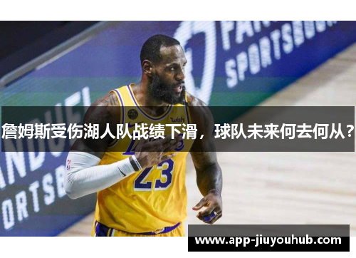 詹姆斯受伤湖人队战绩下滑，球队未来何去何从？