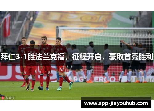 拜仁3-1胜法兰克福，征程开启，豪取首秀胜利