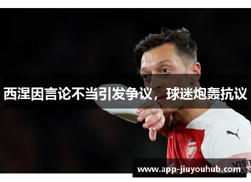 西涅因言论不当引发争议，球迷炮轰抗议