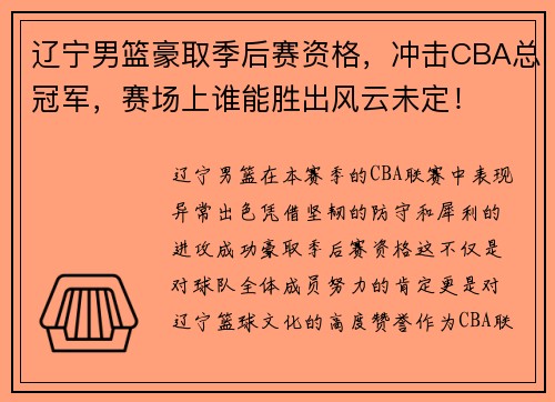 辽宁男篮豪取季后赛资格，冲击CBA总冠军，赛场上谁能胜出风云未定！