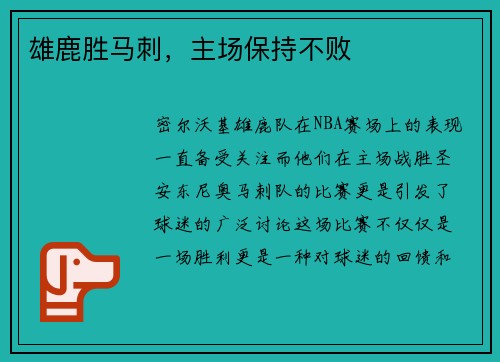 雄鹿胜马刺，主场保持不败