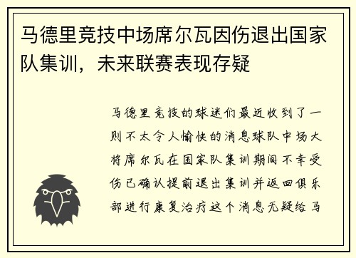 马德里竞技中场席尔瓦因伤退出国家队集训，未来联赛表现存疑