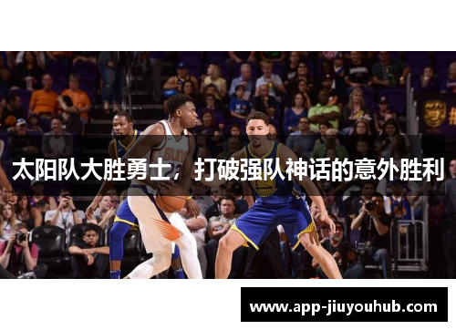 太阳队大胜勇士，打破强队神话的意外胜利