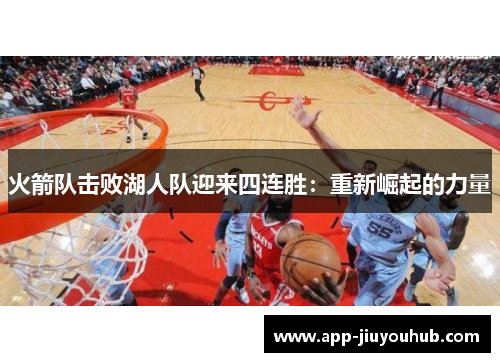 火箭队击败湖人队迎来四连胜：重新崛起的力量