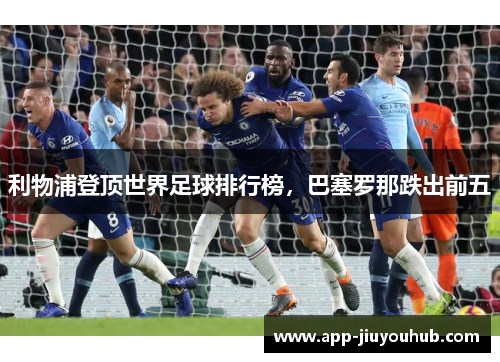 利物浦登顶世界足球排行榜，巴塞罗那跌出前五