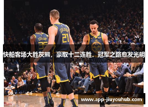 快船客场大胜灰熊，豪取十二连胜，冠军之路愈发光明
