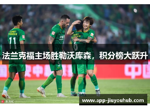 法兰克福主场胜勒沃库森，积分榜大跃升